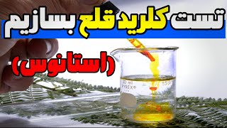 تست  کلرید قلع (تست استانوس) برای تشخیص طلا، پلاتین و پالادیوم بسازیم