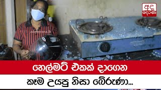 හෙල්මට් එකක් දාගෙන කෑම උයපු නිසා බේරුණා...