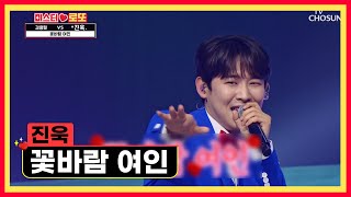 정답은 언제나 하나! 내 맘속 하나뿐인 정답💗 진욱이의 ‘꽃바람 여인’♪ TV CHOSUN 230629 방송  | [미스터 로또 – 8회] | TV조선