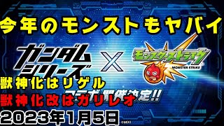 【モンスト】早速激熱コラボ発表！ガンダムシリーズってどれ来る？！。獣神化はリゲル、獣神化改はガリレオ。【簡易版モンストニュース2023/1/5】