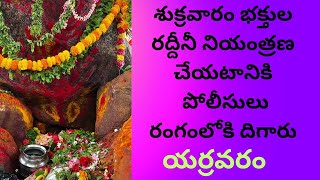 యర్రవరం శుక్రవారం బాలఉగ్ర నరసింహుని వద్ద ఇసుక వేస్తె రాలని భక్తులు #yerravaram #narasimhaswami