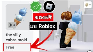 ไอเทมฟรีที่ดีที่สุด 30+ รายการและกิจกรรม ROBLOX แบบไม่มีหัว (ฟรี ROBUX) ใหม่! 2025