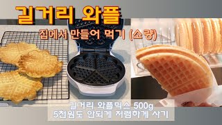 집에서 길거리 와플 만들기