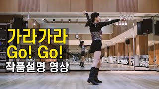 [TUTORIAL] 가라 가라 Go! Go! | 라인댄스 비기너(Beginner) 레슨영상 by 전윤숙