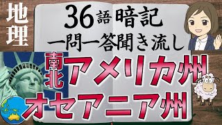 【中学地理一問一答④】北と南アメリカ州・オセアニア州編／聞き流し／画像あり