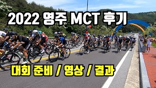 2022 영주 MCT 대회 티티준석 시점 전반적인 후기