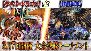 【遊戯王】実況解説でお送りする大会対戦動画‼【サイバードラゴン】VS【鉄獣戦線】