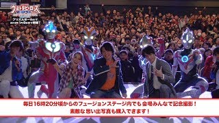 「ウルトラヒーローズ EXPO 2018」会場最速レポート！全ステージにリク\u0026レイトが出演中！【1/8まで毎日開催！】