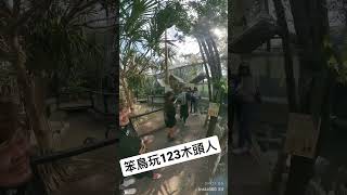 笨鳥玩123木頭人