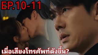 (สปอยตัวอย่างซีรี่ส์)เมื่อเสียงโทรศัพท์ดังขึ้นEP.10 - EP.11 #When​thephone​rings​ep10