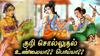 குறி சொல்லுதல் பற்றி சித்தர்கள் சொல்லும் பதில்கள்..! | Tamil Astragalomancy | Tamil creators