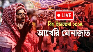 বিশ্ব ইজতেমার  দ্বিতীয় পর্বের আখেরি মোনাজাতে মুসল্লিদের আর্তনাদ | Ijtema 2025 | Channel 24