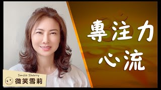 專注及投入是創造的完美過程，而心流只是結果｜因緣和合，當生命的撿柴人｜夢想是物質與靈魂之間的橋樑｜辨識你的頭腦的雜訊｜靈性養神【微笑雪莉】