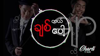 ရဲနောင်၊ ချာလီ ( Ye Naung ,Charli) - ချစ်တယ်ပေါ့ Lyric Video