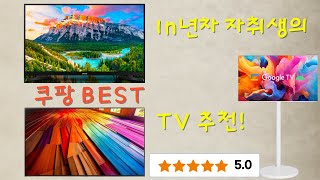 쿠팡에서 찾은 BEST TV TOP 3!