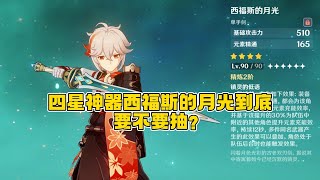 四星神器西福斯的月光到底要不要抽？【原神】