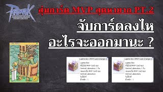 Ragnarok GGT - สุ่ม การ์ด MVP สุดหายาก จากกล่องใน Cash Shop จะโดนกี่คลิ้กกันนะ? Pt.2