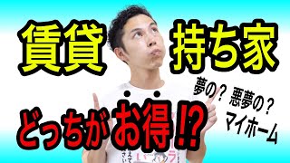 賃貸と持ち家はどっちがお得？税金、投資、感情などさまざまな視点から税理士が解説！