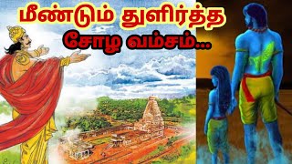 part 2 |மீண்டும் துளிர்த்த சோழ வம்சம் | தமிழ்மண் தீப்தி |சோழர்கள் பற்றிய வரலாற்று குறிப்புகள்