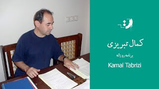 کمال تبریزی - برنامه روزانه