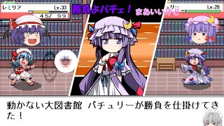 【東方×ポケモン】東方版ポケモンをレミリア一匹でクリアする！！【幻想人形演舞】【ゆっくり実況】パート9　潜入！紅魔館！