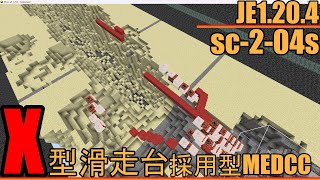 【Minecraft軍事部】JE1.20.4 X型滑走台採用型MEDCC sc-2-04sの紹介と配布～