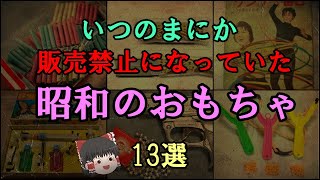 【ゆっくり解説】いつのまにか販売禁止になっていた「昭和のおもちゃ」１３選