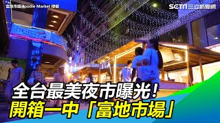 全台最美夜市曝光！開箱一中「富地市場」　以為到日本了｜三立新聞網SETN.com