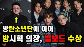 방탄소년단의 아버지 '방시혁' 의장, 그도 결국 빌보드에 오르다 - 그 누구도 부정하지 못하는 이유