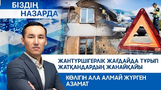 Жантүршігерлік жағдайда тұрып жатқандардың жанайқайы, көлігін ала алмай жүрген азамат|Біздің назарда