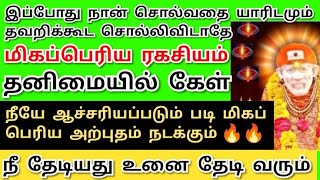 நீ தேடியது உனை தேடி வந்து சேரும்💥கேள் அற்புதம்  நிகழும் Shirdi saibaba advice/sai motivation/saibaba