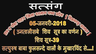 [विक्रमगढ़ आलोट]पाटन जिला रतलाम मध्यप्रदेश 05-जनवरी-2018 शिव सूत्र-39 फुलसन्दे वालों के मुखारविंद से