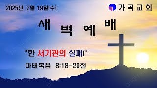 20250219  가곡교회  새벽예배