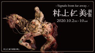 村上仁美個展 Signals from far away.紹介動画