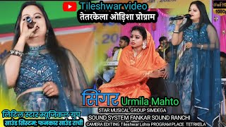 तेतरकेला ओड़िशा प्रोग्राम Singer Urmila Mahto 🌿अपना ही गाँव में धूम मचा दिया  सुपरहिट वीडियो 2025