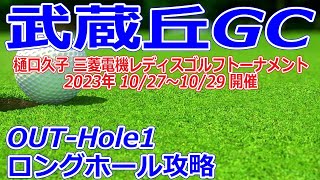 女子ゴルフツアー,樋口久子 三菱電機レディスゴルフトーナメント 開催【埼玉県】武蔵丘ゴルフコース（OUT-Hole1）ロングホール攻略 コースレイアウト