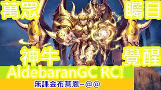 聖鬥士星矢覺醒：神牛覺醒! 不得不看! 太強啦!@@~~(無課金) Saint Seiya : Awakening