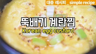 초간단 뚝배기계란찜 . Korean egg custard