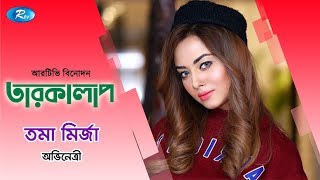 Tarokalap | তারকালাপ | Toma Mirza | Ep 4241 | Celebrity Talk Show | Rtv Entertainment