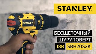 Бесщеточная ударная дрель-шуруповерт SBH20S2K от STANLEY, 18В