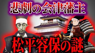 【ゆっくり解説】教科書では教えてくれない！松平容保の謎！！