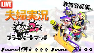 【夫婦実況】視聴者参加型プライベートマッチ！【#スプラトゥーン2】