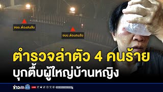 ตำรวจล่าตัว 4 คนร้ายบุกตื้บผู้ใหญ่บ้านหญิง | บรรจงชงข่าว | 24 มกราคม 2568