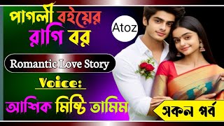 পাগলী বইয়ের রাগি বর|| সকল পর্ব || Romantic love story ||asik\ mity\  tamim\ love story | Shawon