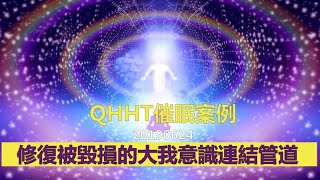 【QHHT催眠案例】修復被毀損的大我意識連結管道 #QHHT  #量子療癒催眠  #前世回溯 #中央宇宙