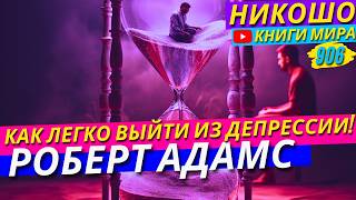 Как Легко Выйти Из Любой Депресии Или Проблемы?! Роберт Адамс