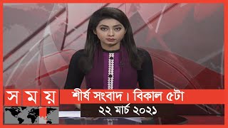 শীর্ষ সংবাদ | বিকাল ৫টা | ২২ মার্চ ২০২১ | Somoy tv Headline 5pm | Latest Bangladeshi News