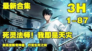 【连载，更新】《死灵法师！我即是天灾》第1—87话：我高坐骸骨神座，行走生死之间。” “我即是天灾！” #漫画解说 #热血漫画 #热血