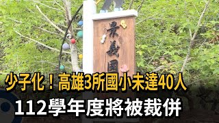 少子化！高雄3所國小未達40人　112學年度將被裁併－民視新聞