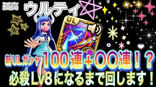 【サウスト】ウルティ 新ULガシャ 〜必殺技Lv8になるまで回していくぅ！〜